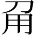 甯 意思|甯（汉语文字）